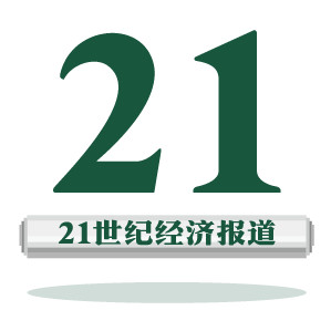 21世纪经济报道