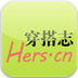 穿搭志