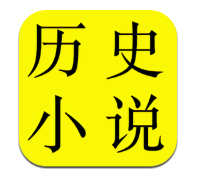 历史小说