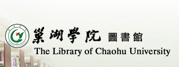 巢湖学院图书馆