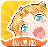 一直看漫画极速版