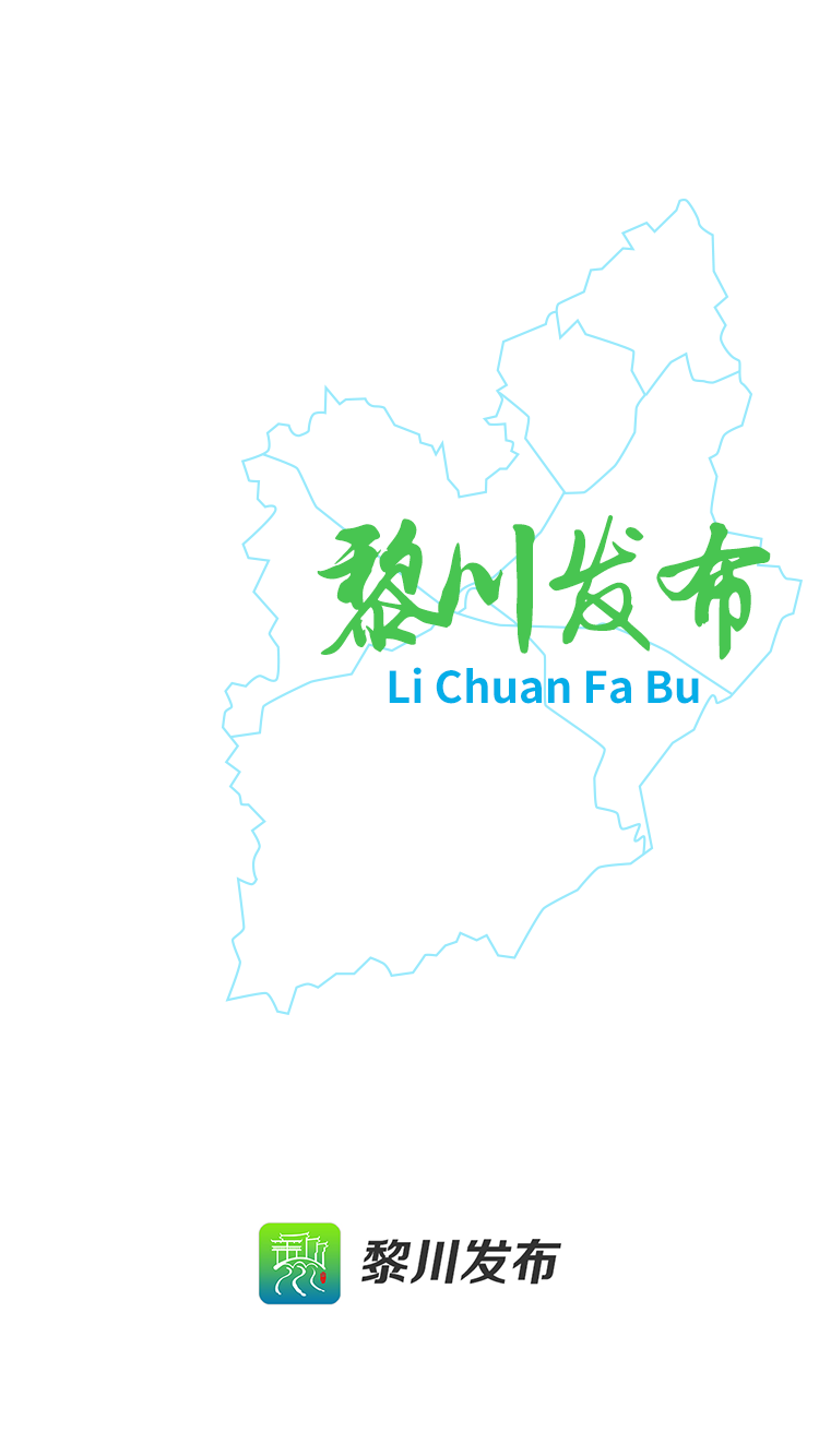 黎川发布