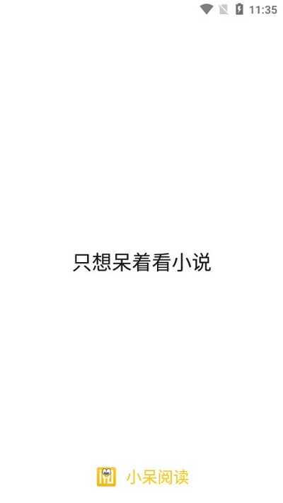 小呆阅读免更新