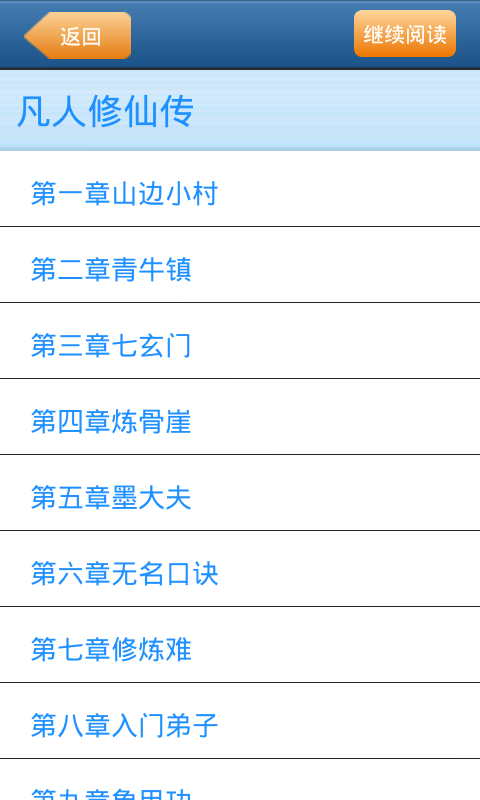 凡人修仙传