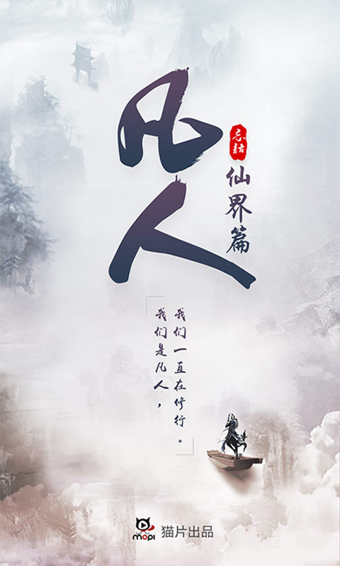 凡人仙界篇