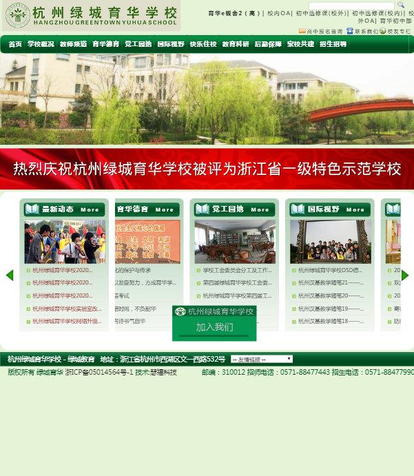 杭州绿城育华学校