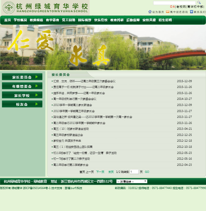 杭州绿城育华学校