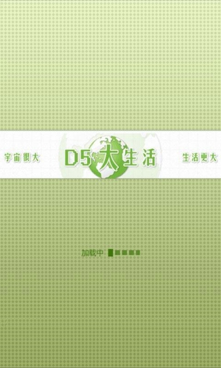 d5大生活