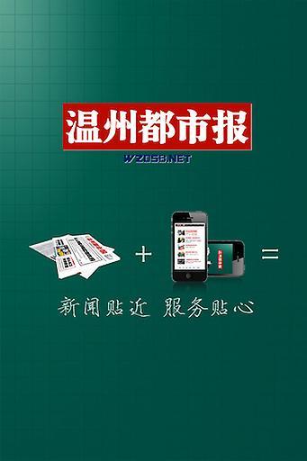 温州都市报