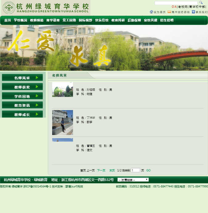 杭州绿城育华学校