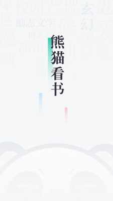 熊猫读书