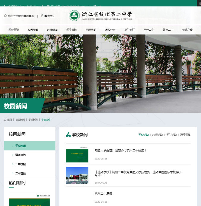 杭州第二中学