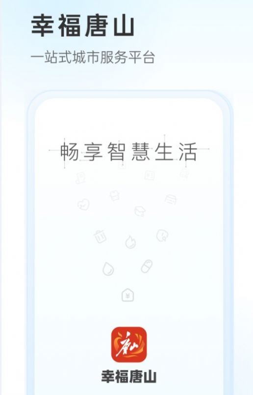 幸福唐山