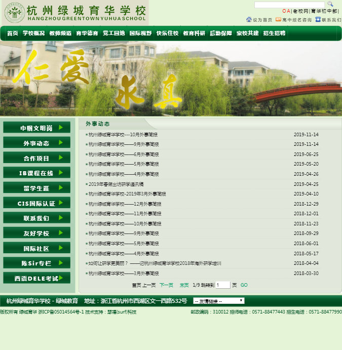 杭州绿城育华学校