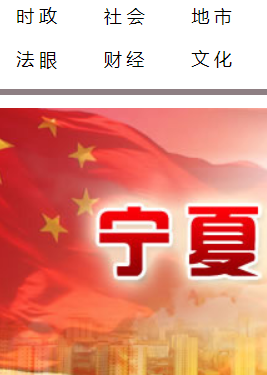 宁夏新闻网