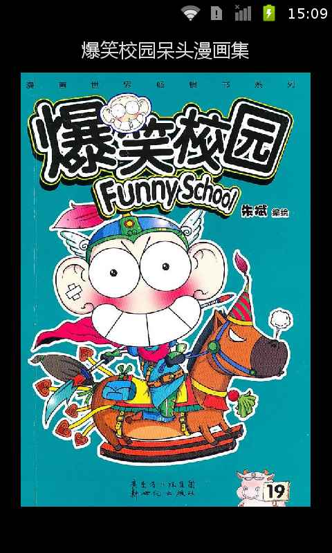 爆笑校园呆头漫画全集