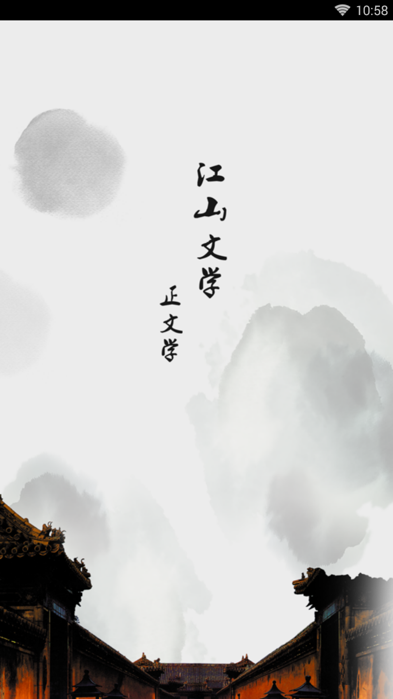 江山文学网
