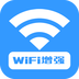 WiFi增强器