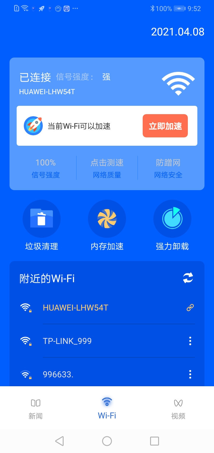 WiFi智能助手