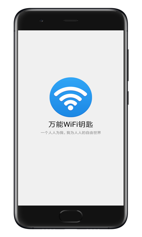 万能WiFi钥匙