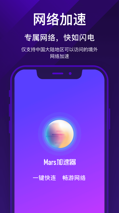 Mars加速器