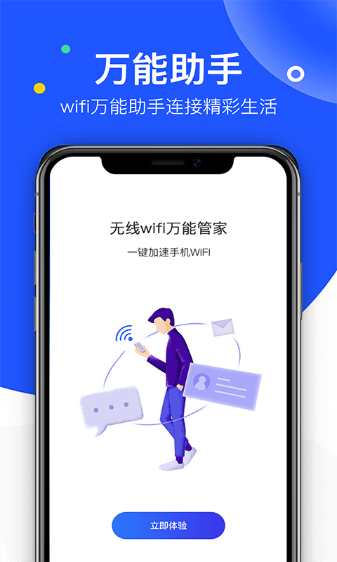 飞鸟无线wifi万能管家