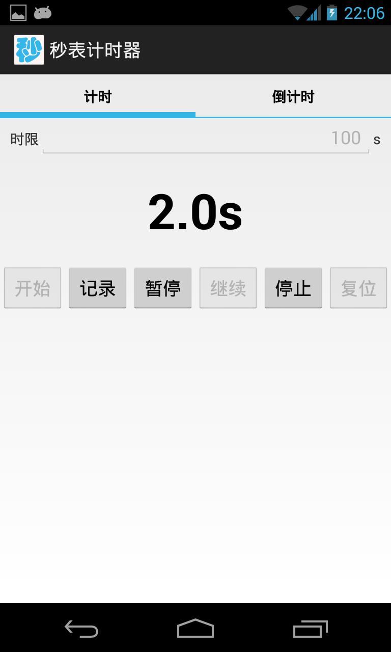 秒表计时器
