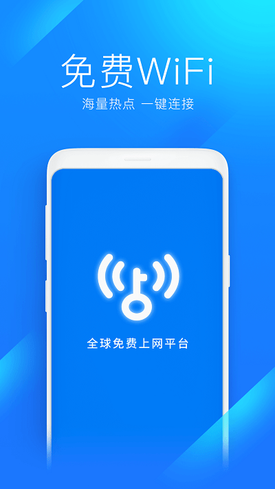 万能钥匙自动连接wifi版