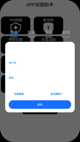 App加固助手