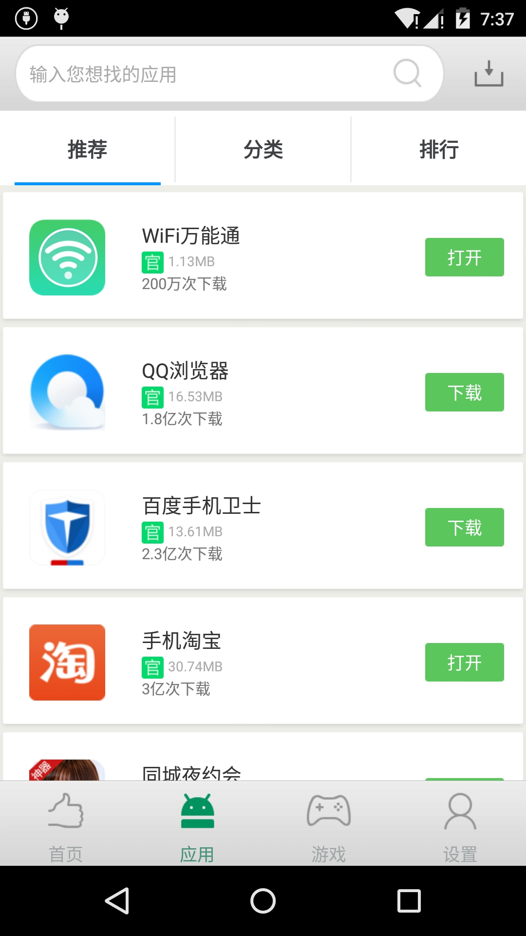 安卓应用商店
