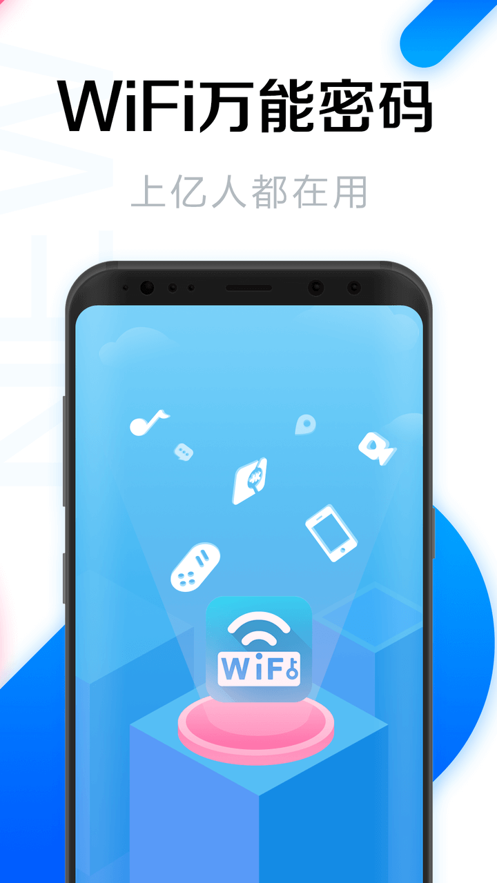 WiFi万能密码钥匙