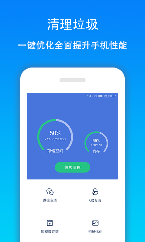 手机清理大师