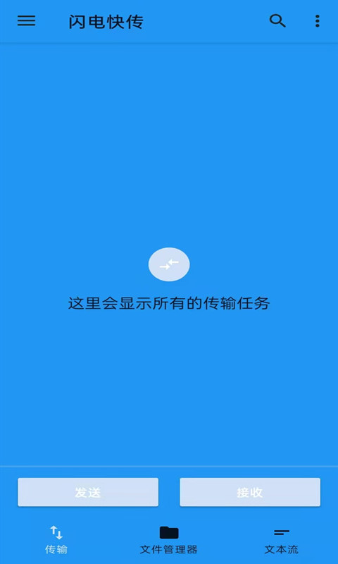 闪电快传