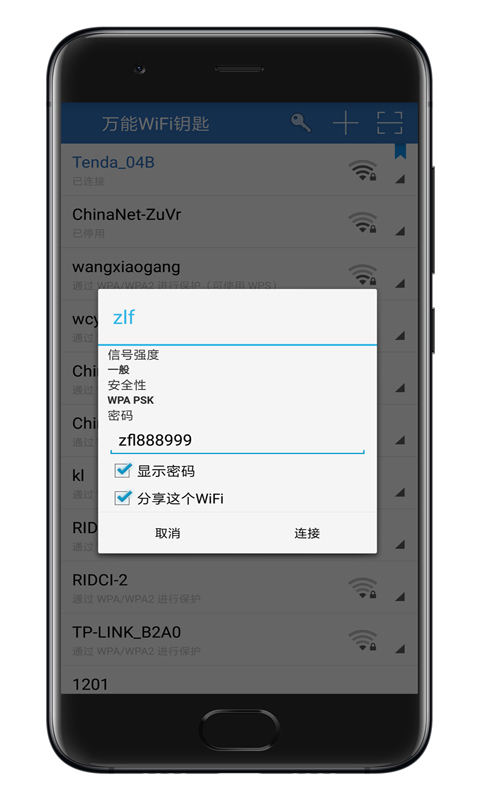 万能WiFi钥匙