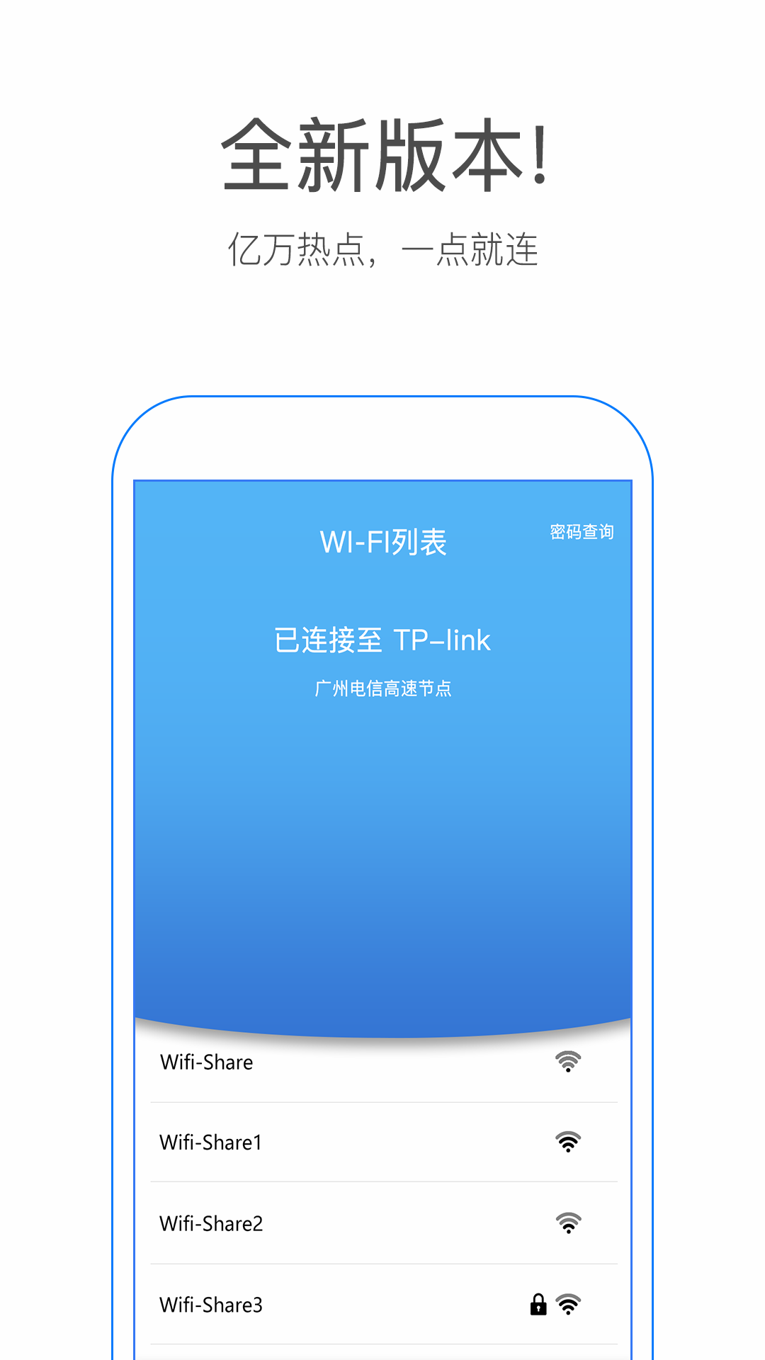 万能WiFi钥匙