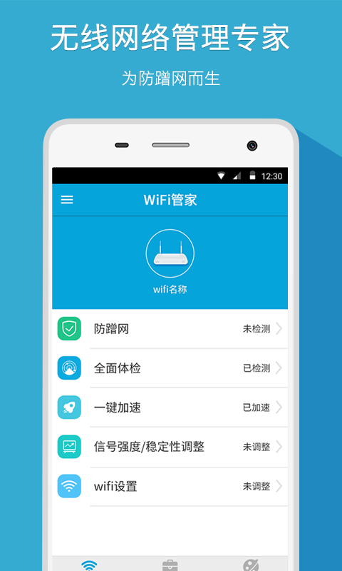 WiFi管家