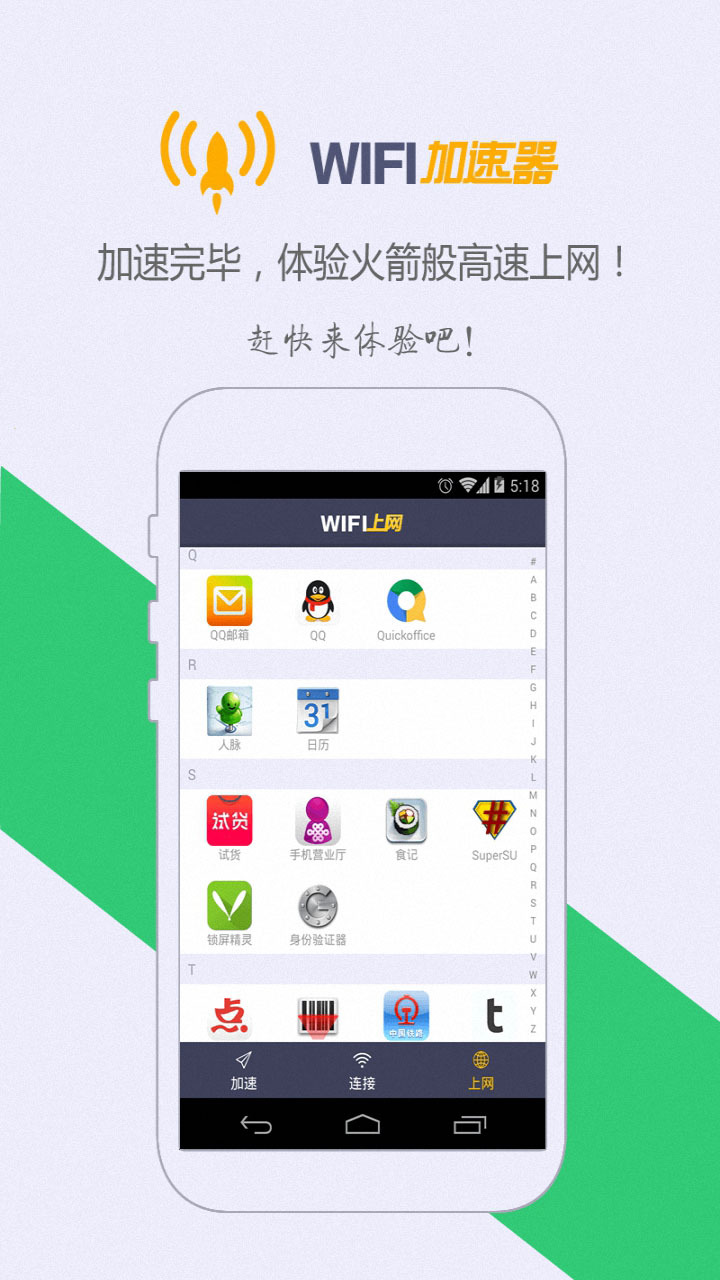 WIFI加速器