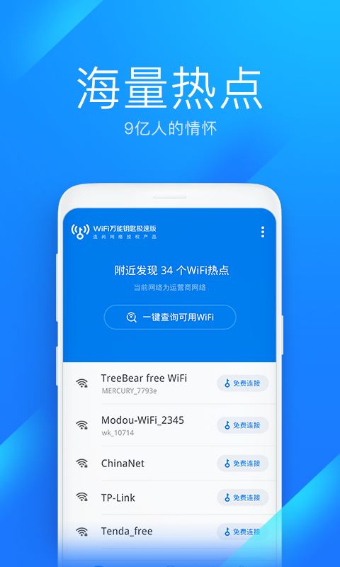 WiFi万能钥匙极速版