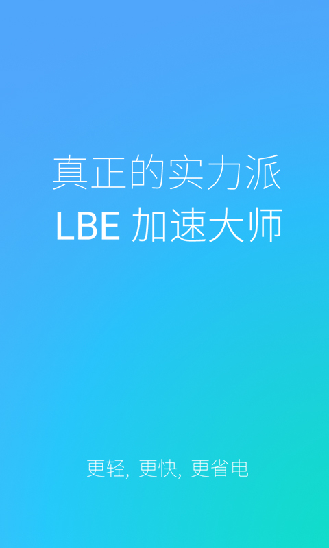 LBE加速大师