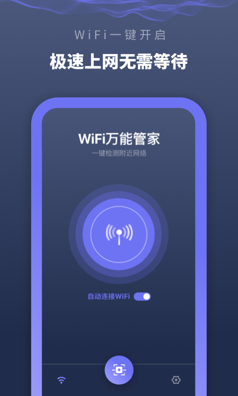 WiFi万能管家