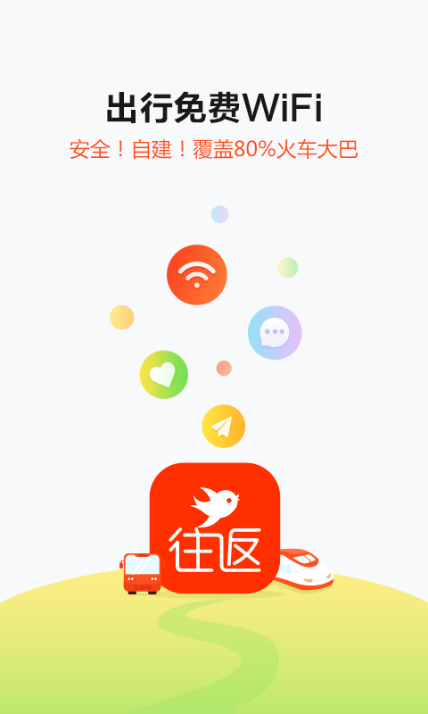 往返