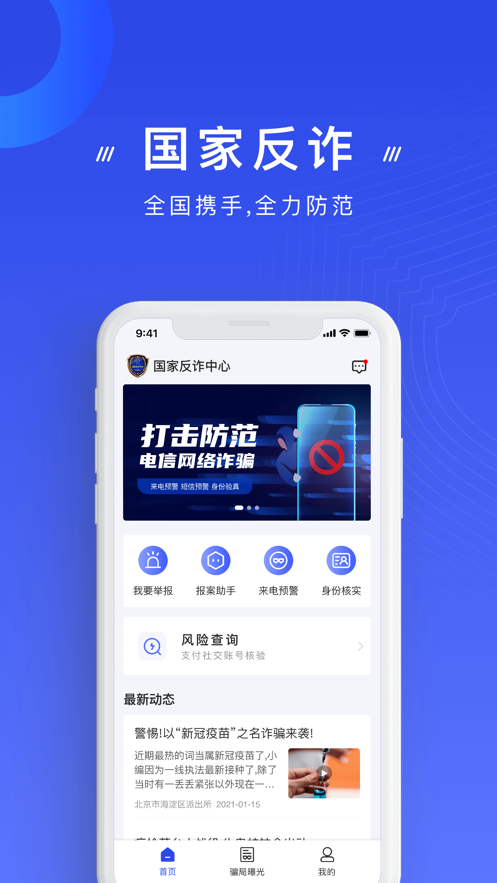 国家反诈app