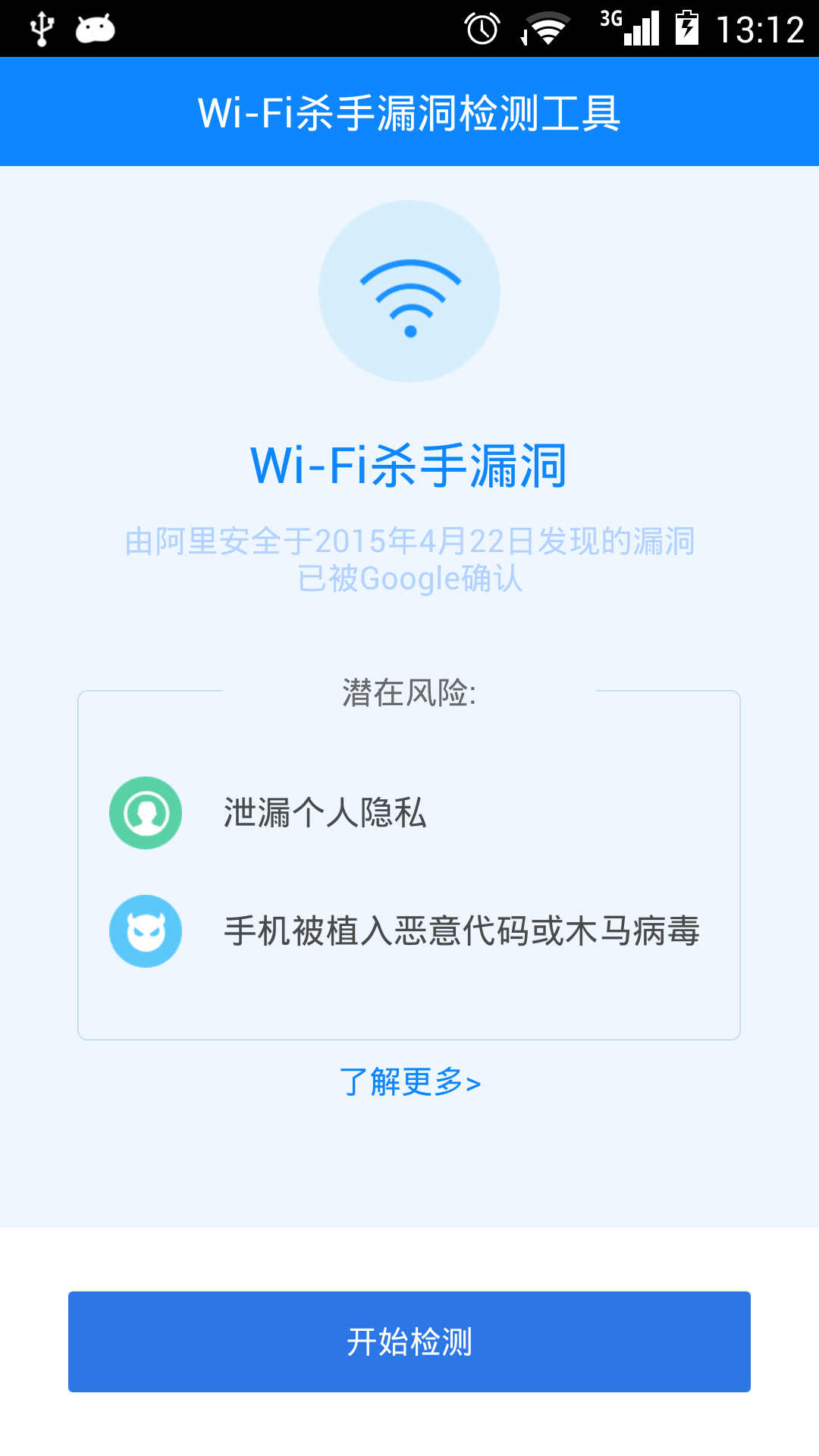 WiFi杀手检测