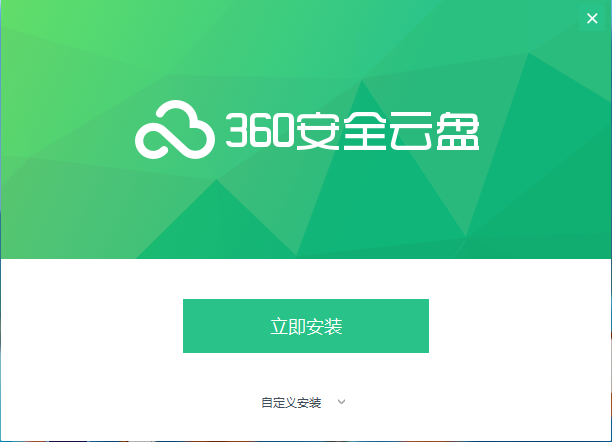 360网络硬盘