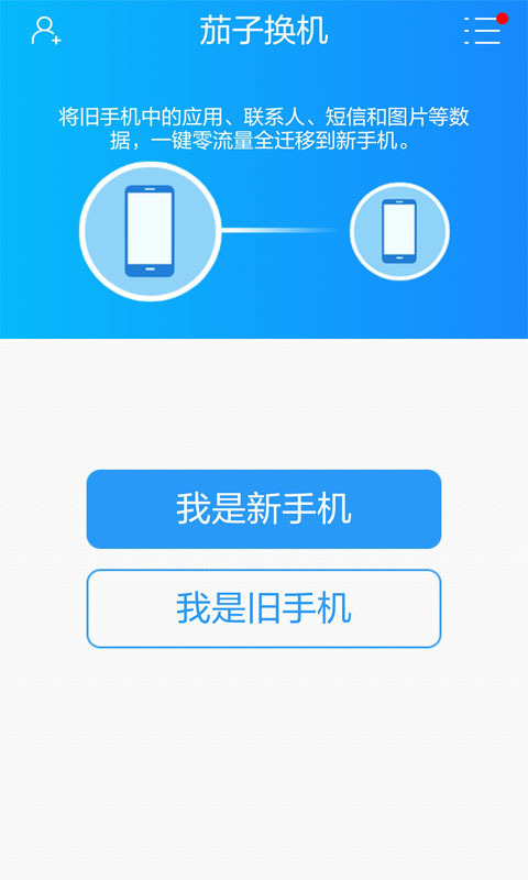 茄子换机官网