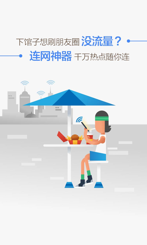 WiFi 连网神器