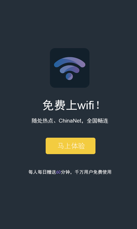 WiFi免费钥匙