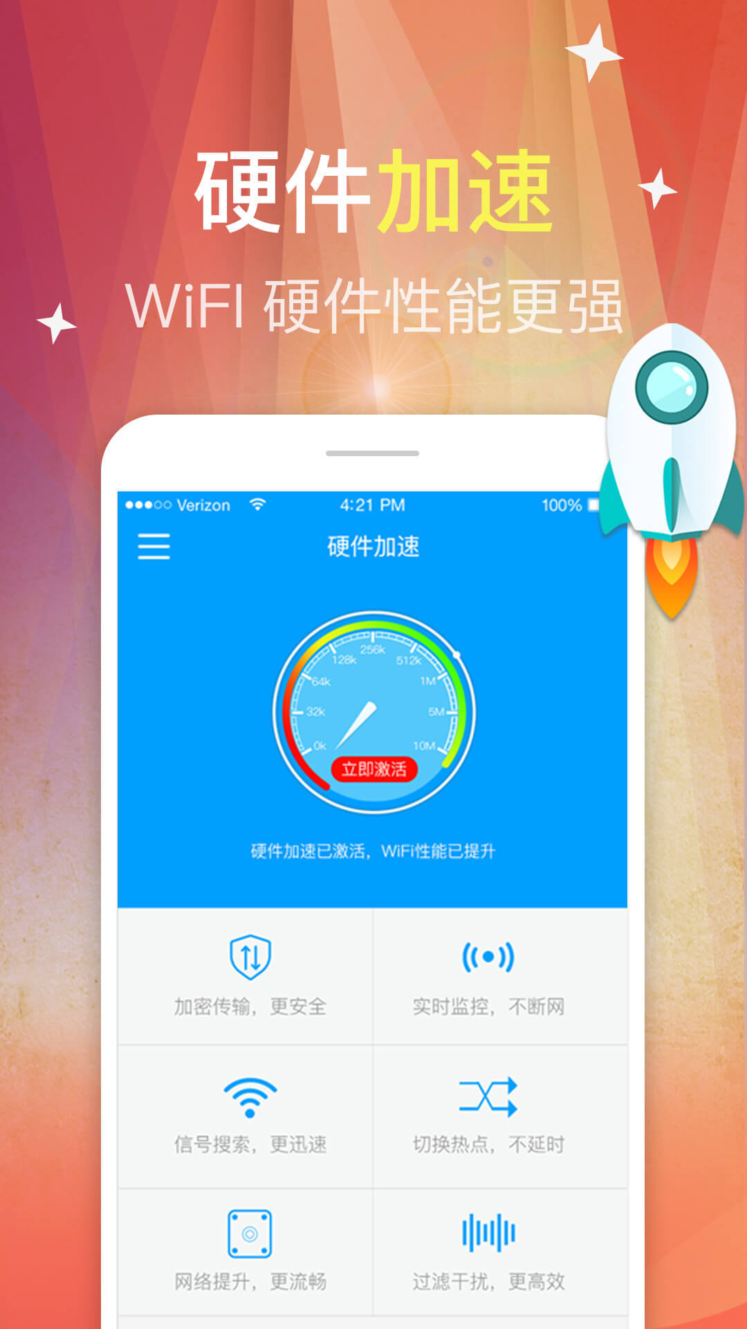 WiFi上网加速器