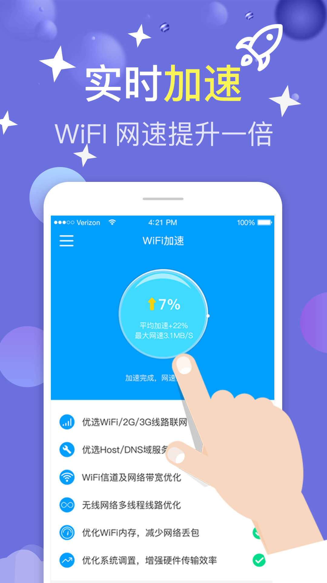 WiFi上网加速器