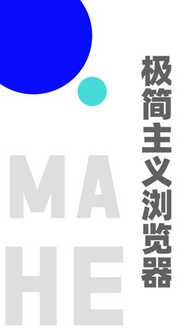 mahe浏览器